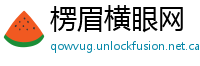 楞眉横眼网